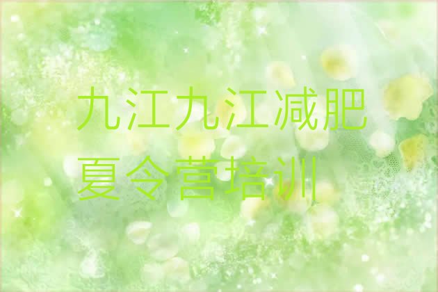 十大2025年九江减肥塑身训练营排行榜