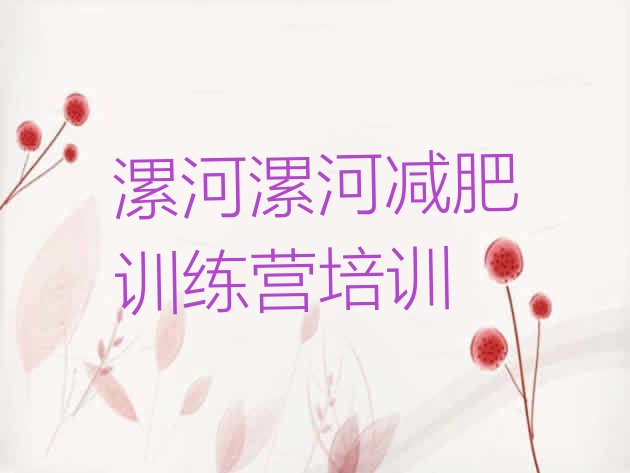 十大漯河附近减肥训练营实力排名名单排行榜