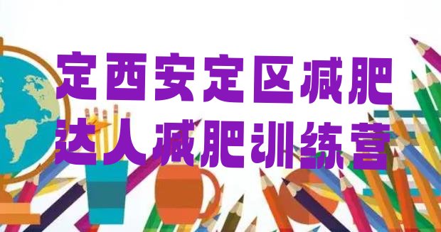 十大定西安定区减肥达人减肥训练营排行榜