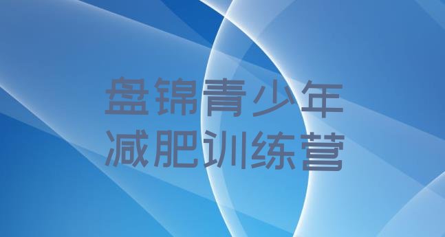 十大2月盘锦附近有减肥训练营吗排行榜
