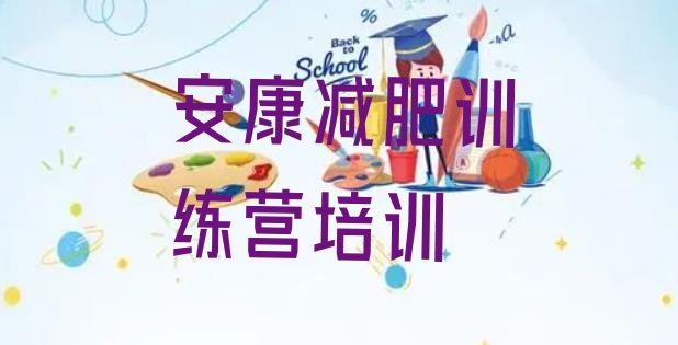 十大2025年安康正规减肥训练营排名一览表排行榜