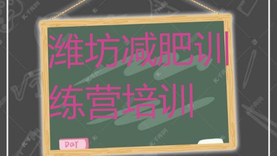 十大2月潍坊坊子区减肥训练营全封闭排行榜