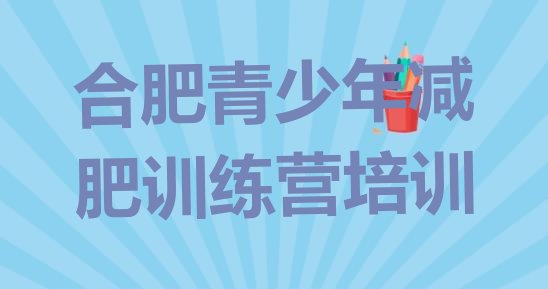 十大2025年合肥减肥瘦身营排名top10排行榜