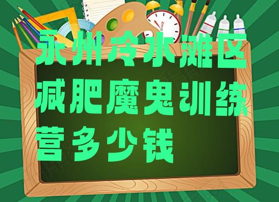 十大永州冷水滩区减肥魔鬼训练营多少钱排行榜