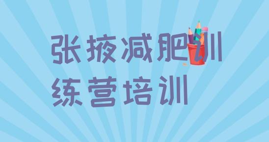 十大张掖减肥训练营的价格多少推荐一览排行榜