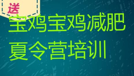 十大2025年宝鸡魔鬼式减肥训练营排行榜