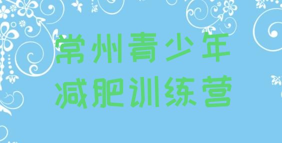 十大常州一月减肥训练营排行榜