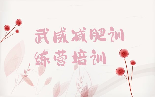 十大武威减肥训练营价格排名前十排行榜