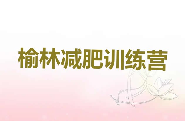 十大2月榆林减肥减脂训练营排行榜