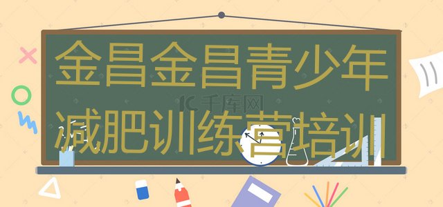 十大2月金昌专门减肥训练营实力排名名单排行榜