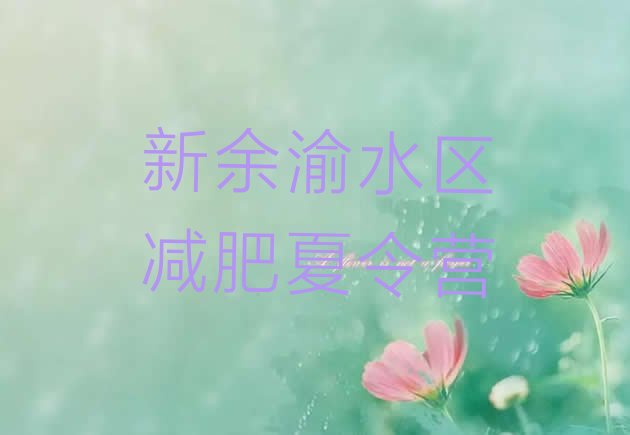 十大新余渝水区减肥训练营有哪些排行榜