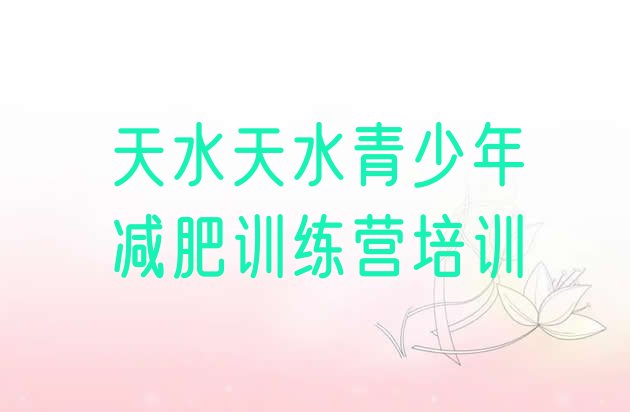 十大2025年天水封闭减肥训练营推荐一览排行榜