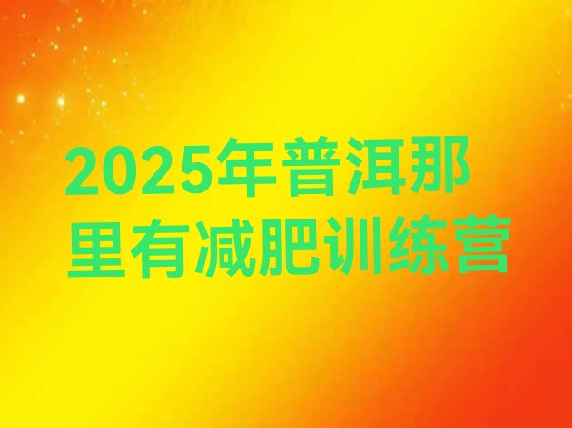 十大2025年普洱那里有减肥训练营排行榜