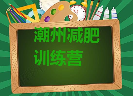 十大2025年潮州全封闭式减肥训练营排行榜