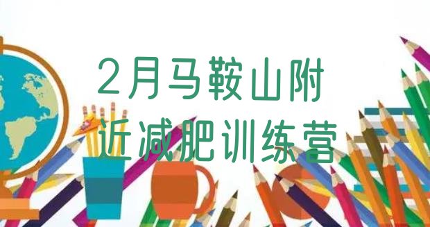 十大2月马鞍山附近减肥训练营排行榜