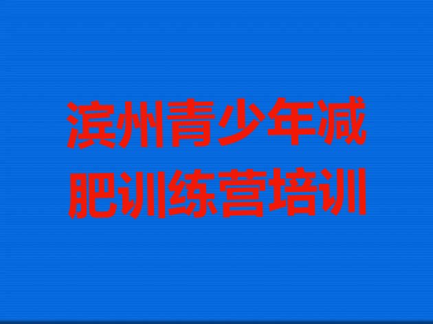 十大2025年滨州减肥瘦身集训营排行榜