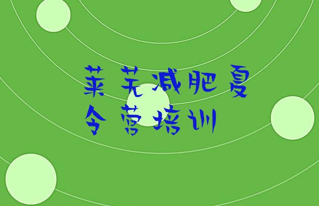 十大莱芜青少年减肥夏令营排名一览表排行榜