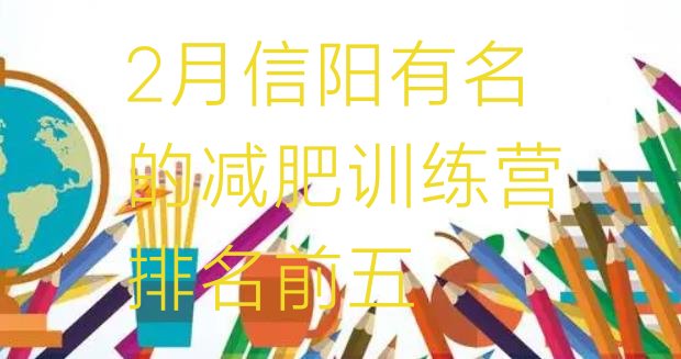 十大2月信阳有名的减肥训练营排名前五排行榜