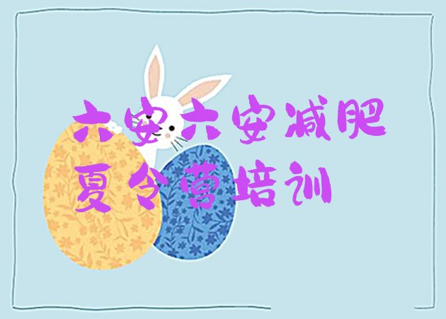 十大2025年六安附近减肥训练营排名排行榜