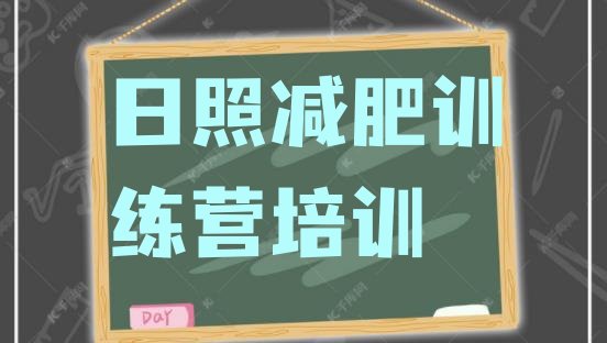 十大2月日照封闭减肥训练营哪里好排行榜