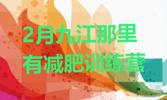 十大2月九江那里有减肥训练营排行榜