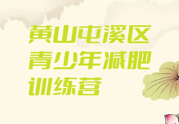 十大2025年黄山屯溪区附近减肥训练营排名一览表排行榜