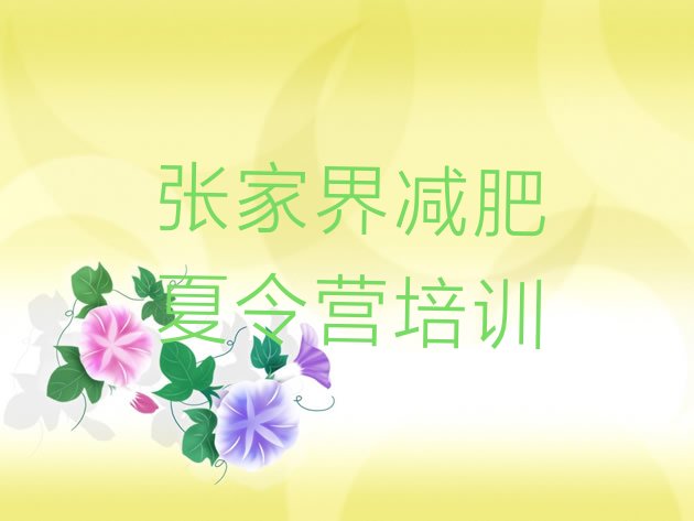 十大张家界武陵源区减肥训练营要多少钱排名前十排行榜