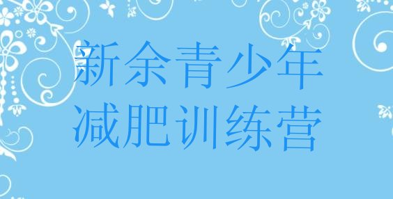 十大2月新余减肥瘦身营排行榜