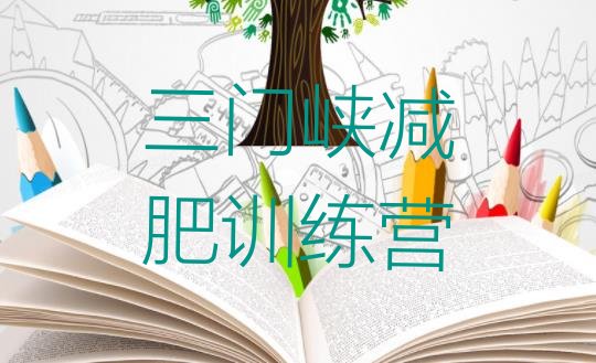 十大三门峡减肥营训练多少钱名单更新汇总排行榜