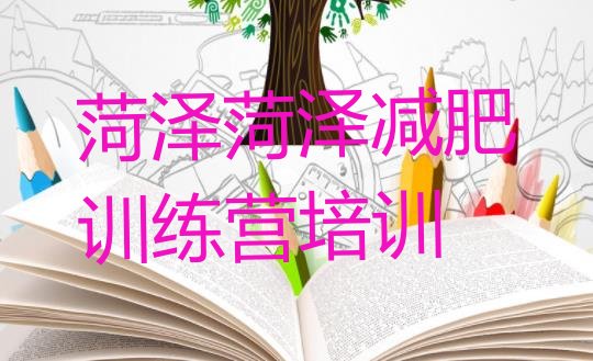 十大菏泽青少年减肥夏令营排行榜