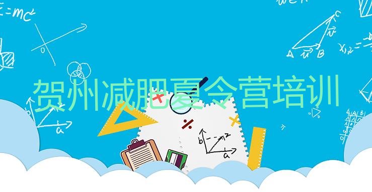 十大2025年贺州21天减肥训练营排名前十排行榜
