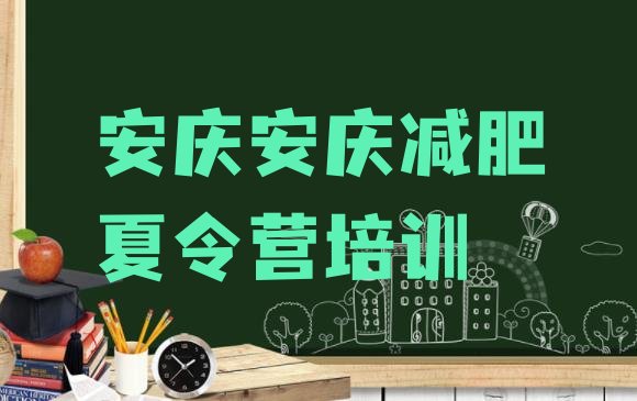 十大2025年安庆减肥瘦身集训营排行榜