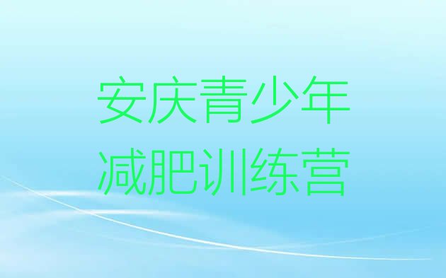 十大安庆减肥训练营一周排行榜