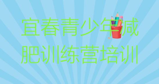 十大2025年宜春减肥集中营排名一览表排行榜