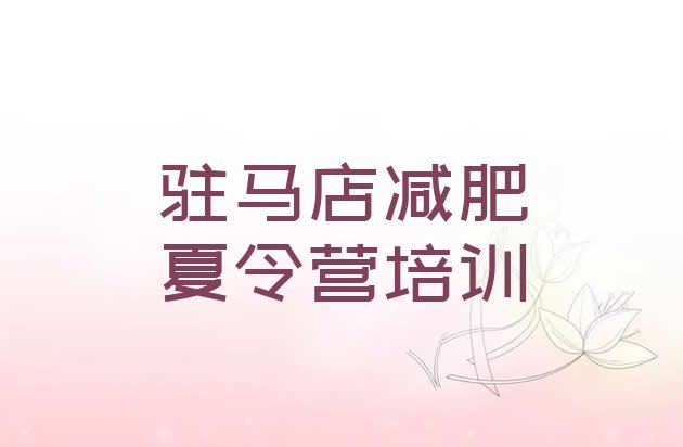 十大2月驻马店驿城区一个月减肥训练营推荐一览排行榜