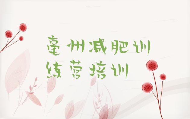 十大2月亳州减肥瘦身营排行榜