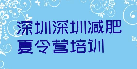 十大2025年深圳封闭减肥训练营哪里好排行榜