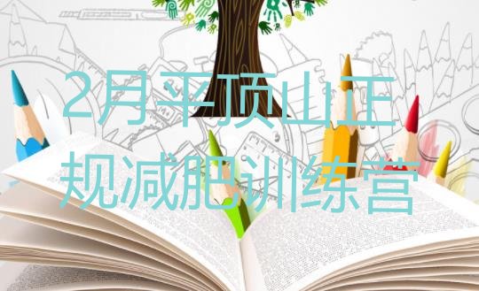十大2月平顶山正规减肥训练营排行榜