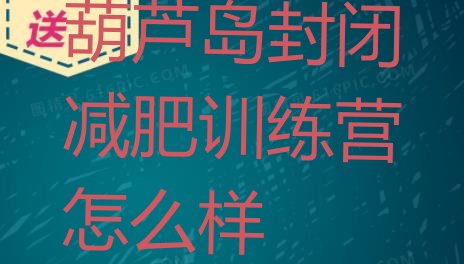十大葫芦岛封闭减肥训练营怎么样排行榜