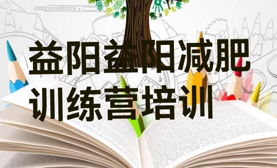 十大2025年益阳赫山区减肥魔鬼训练营排行榜