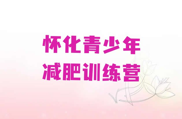 十大2月怀化42天减肥训练营排行榜