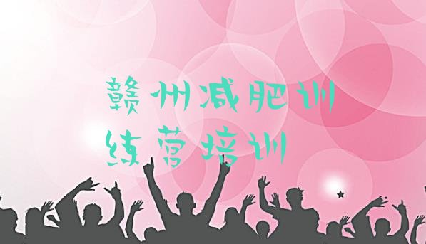 十大赣州哪里有减肥的训练营排名top10排行榜