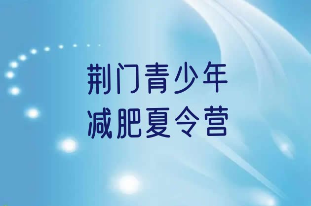 十大荆门青少年减肥夏令营排行榜