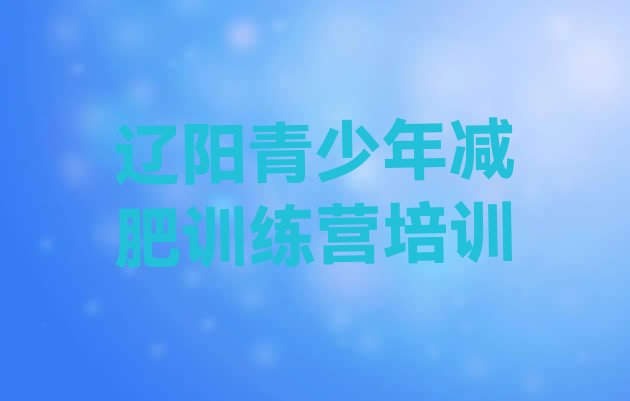 十大2月辽阳白塔区减肥达人训练营价格排行榜