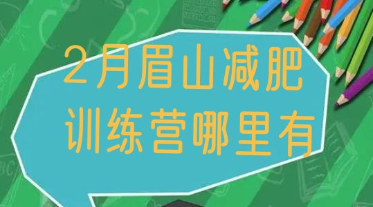 十大2月眉山减肥训练营哪里有排行榜
