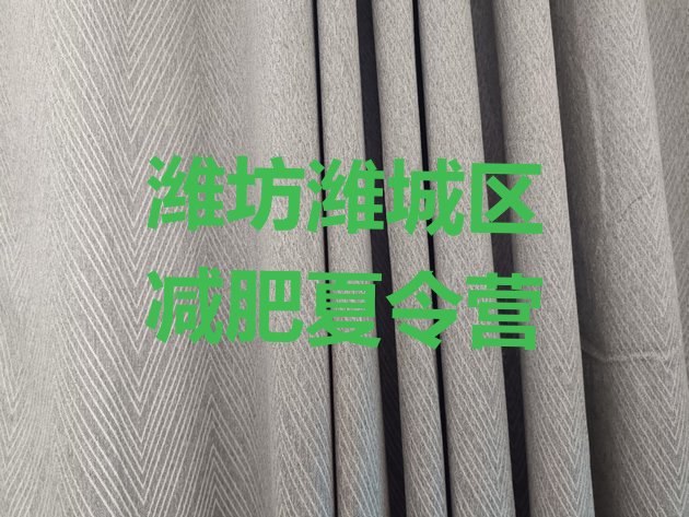 十大潍坊潍城区一个月减肥训练营实力排名名单排行榜