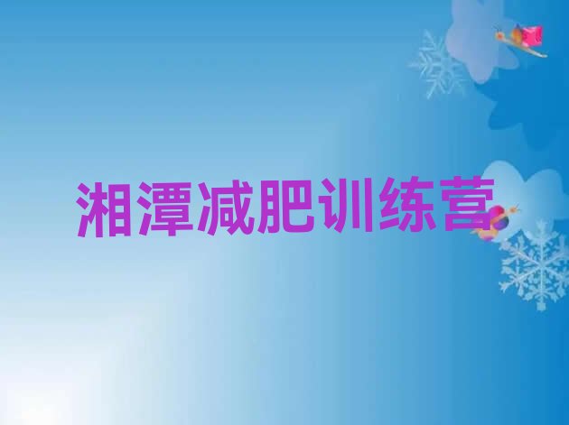十大2025年湘潭全封闭减肥集训营排行榜