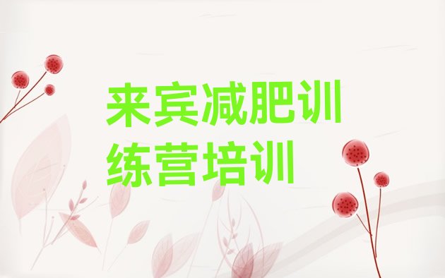 十大2月来宾减肥减肥训练营十大排名排行榜