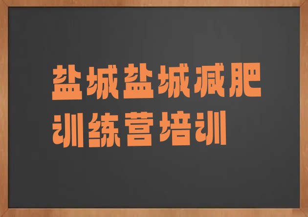 十大2月盐城一般减肥训练营费用排名前十排行榜