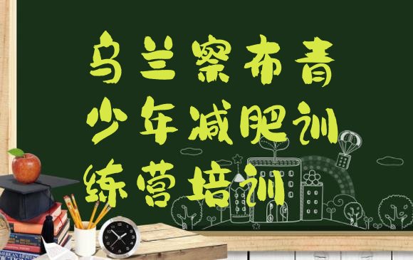 十大2月乌兰察布减肥训练营价钱排名一览表排行榜
